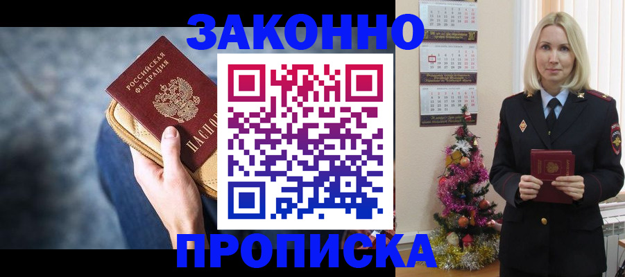 временная регистрация законно в Асино